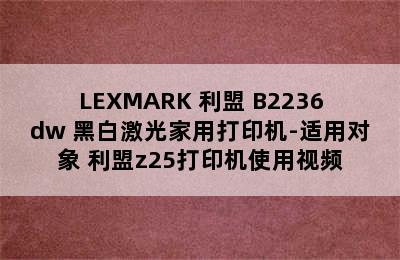 LEXMARK 利盟 B2236dw 黑白激光家用打印机-适用对象 利盟z25打印机使用视频